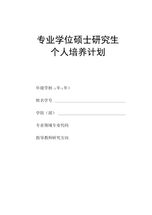 上海XX大学专业学位硕士研究生个人培养计划.docx