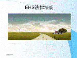 EHS法律法规培训.ppt