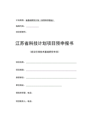 计划类别省基础研究计划自然科学基金指南代码项目受理号江苏省科技计划项目预申报书.docx