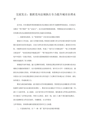 交流发言：狠抓党内法规执行 全力提升城市治理水平.docx