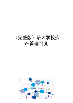 (完整版)培训学校资产管理制度.docx