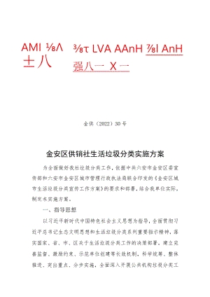 金供〔2022〕30号金安区供销社生活垃圾分类实施方案.docx