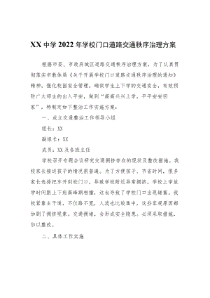 XX中学2022年学校门口道路交通秩序治理方案.docx