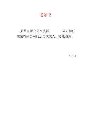 子公司委派书模板.docx