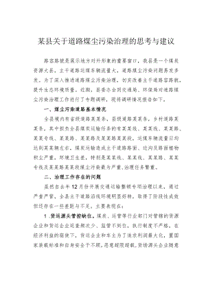 某县关于道路煤尘污染治理的思考与建议.docx
