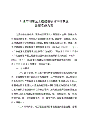 阳江市阳东区工程建设项目审批制度改革实施方案.docx