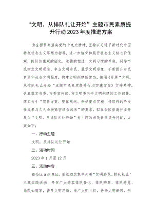 “文明从排队礼让开始”主题市民素质提升行动2023年度推进方案.docx