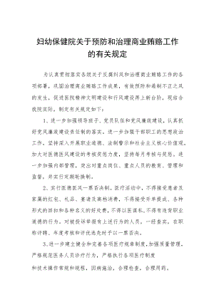 妇幼保健院关于预防和治理商业贿赂工作的有关规定.docx