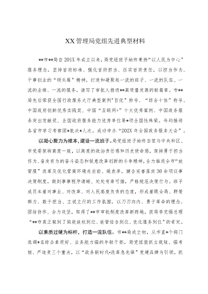 XX管理局党组先进典型材料.docx