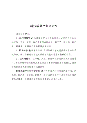 科技成果产业化定义、简要总结提纲.docx