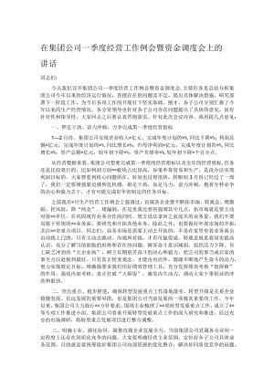 在集团公司一季度经营工作例会暨资金调度会上的讲话.docx
