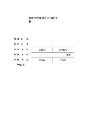 重庆市智能物业项目申报表.docx