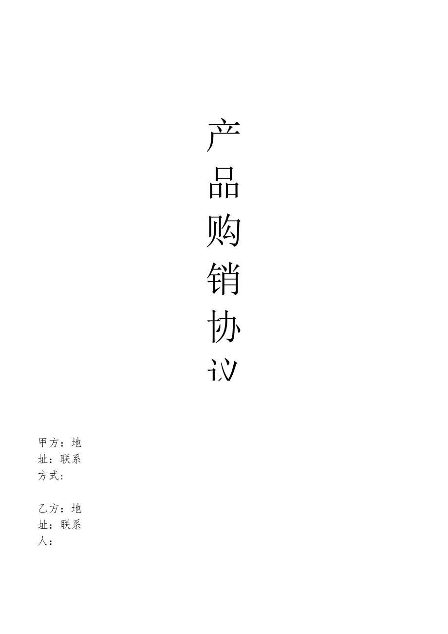 产品购销协议(模板).docx_第1页