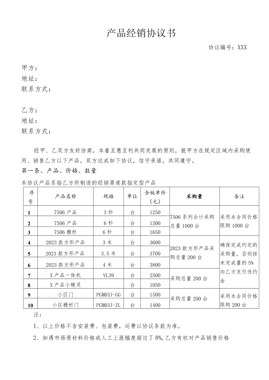 产品购销协议(模板).docx_第2页