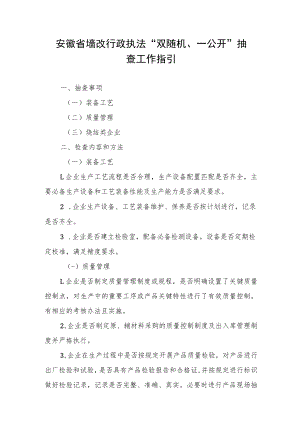安徽省墙改行政执法“双随机、一公开”抽查工作指引.docx