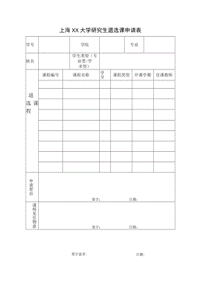 上海XX大学研究生退选课申请表.docx