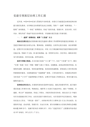 党建引领基层治理工作汇报.docx