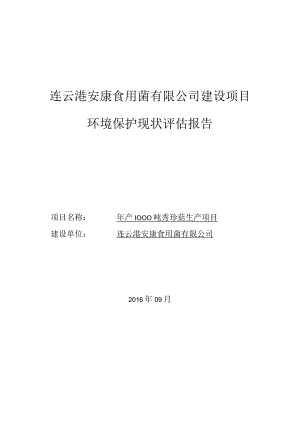 连云港安康食用菌有限公司建设项目环境保护现状评估报告.docx