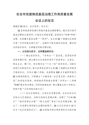 在全市党建推进基层治理工作高质量发展会议上的发言.docx