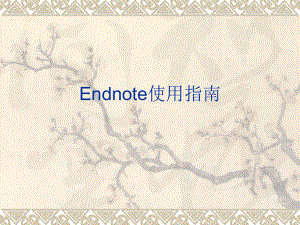 EndNote使用教程中文版...ppt