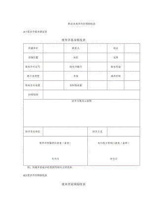 废弃井封填验收表.docx
