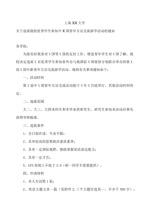 上海XX大学关于选派我校优秀学生参加中X国青年互访交流游学活动的通知.docx