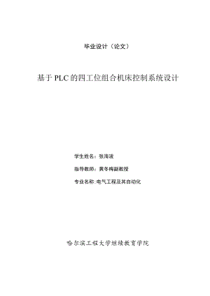基于PLC的四工位组合机床控制系统设计1.docx