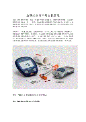 血糖控制离不开自我管理.docx