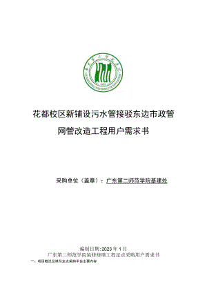花都校区新铺设污水管接驳东边市政管网管改造工程用户需求书.docx
