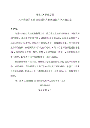 湖北XX职业学院关于表彰第X届简历制作大赛活动优秀个人的决定.docx