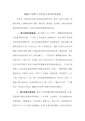 2023年党建工作经验交流材料供借鉴.docx