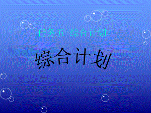 《供应链管理实务》任务五供应链的综合计划.ppt