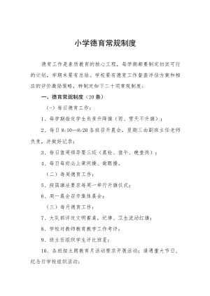 小学德育常规制度.docx