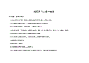 船舶演习大全补充版.docx
