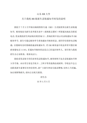 山东XX大学关于我校XX级新生录取通知书寄发的说明.docx
