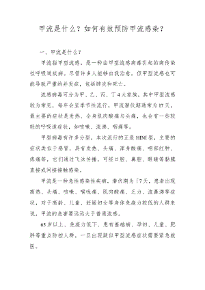甲流是什么？如何有效预防甲流感染？.docx
