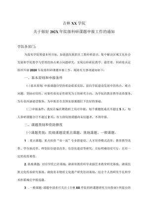 吉林XX学院关于做好202X年院级科研课题申报工作的通知.docx