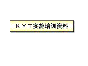 KYT培训资料.ppt
