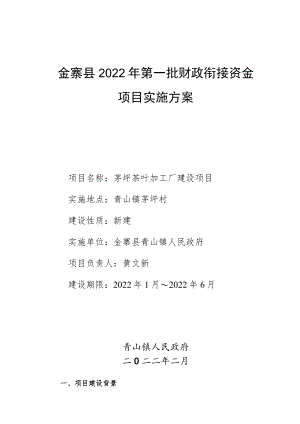 金寨县2022年第一批财政衔接资金项目实施方案.docx
