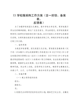 XX学校服采购工作方案（含一封信、备案表、反馈表）.docx