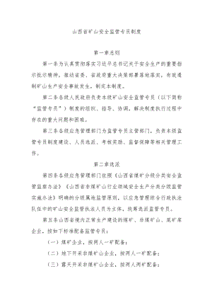 山西省矿山安全监管专员制度.docx