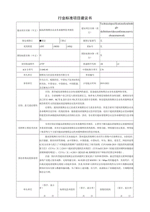 行业标准项目建议书.docx