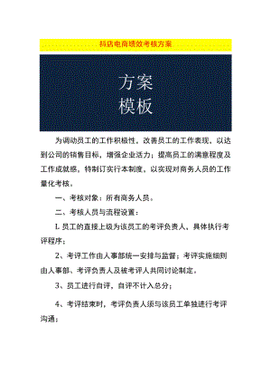 抖店电商绩效考核方案.docx