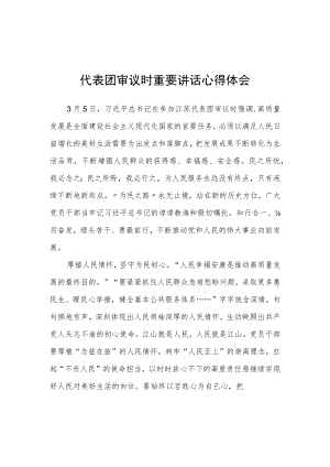 基层党员学习在参加十四届全国人大一次会议江苏代表团审议时重要讲话精神心得感想范文【共5篇】.docx