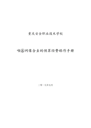重庆安全职业技术学校校园网综合查询预算经费操作手册.docx