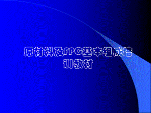 FPC板基本组成培训资料.ppt