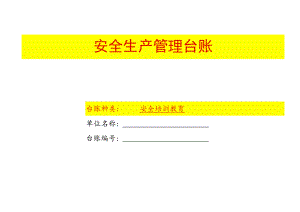 安全生产管理培训教育台账模板.docx