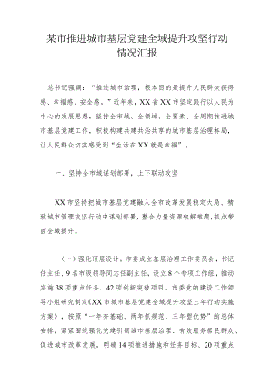 某市推进城市基层党建全域提升攻坚行动情况汇报.docx