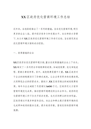 XX区政府优化营商环境工作总结.docx