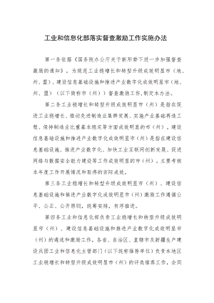 工业和信息化部落实督查激励工作实施办法.docx